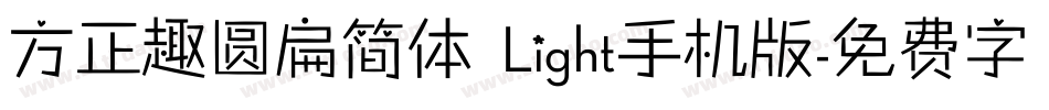 方正趣圆扁简体 Light手机版字体转换